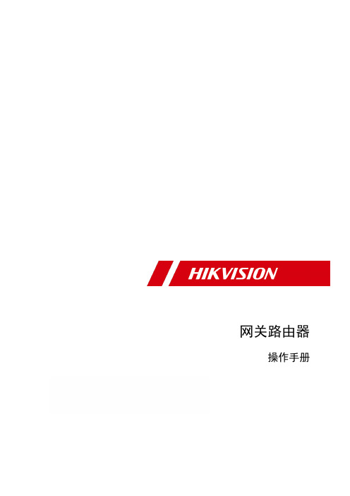 HIKVISION 网关路由器 操作手册说明书