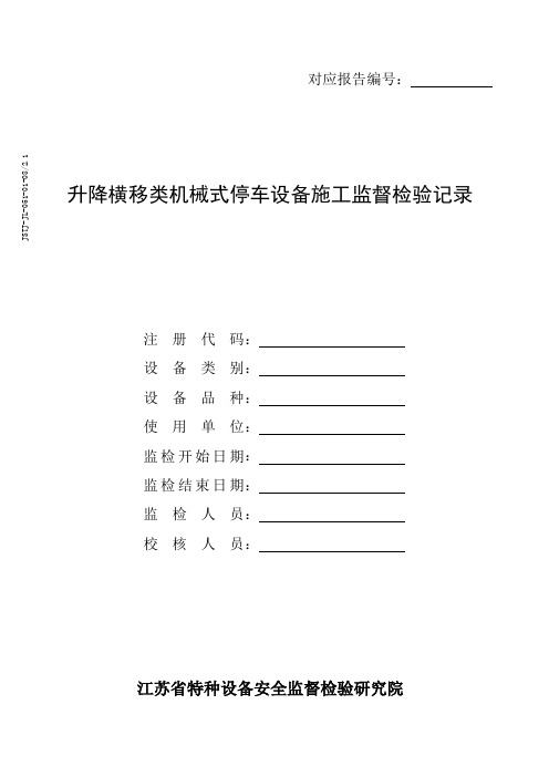 JSTJ-JL-051-01-08升降横移类机械式停车设备施工监督检验记录