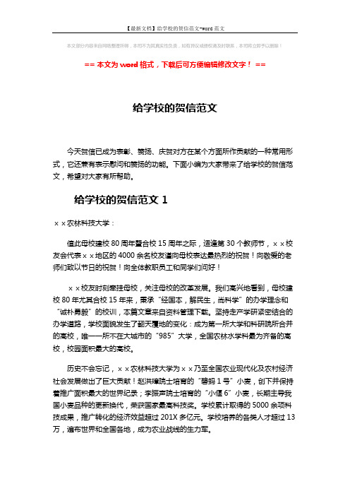 【最新文档】给学校的贺信范文-word范文 (4页)