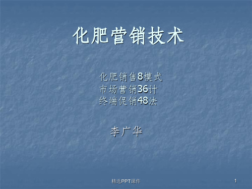 化肥营销技术ppt课件