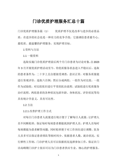 门诊优质护理服务汇总十篇