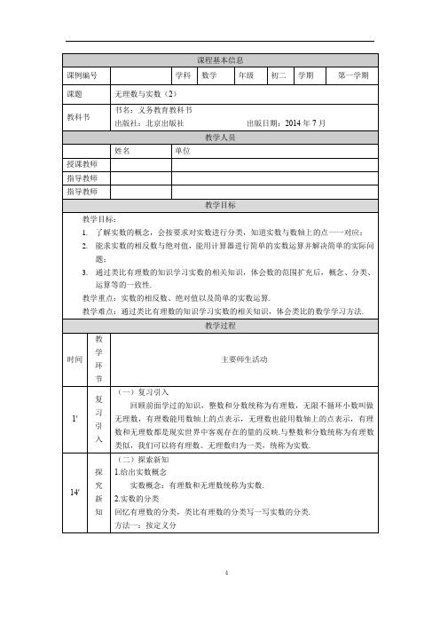 初二【数学(北京版)】无理数与实数(2) 教学设计