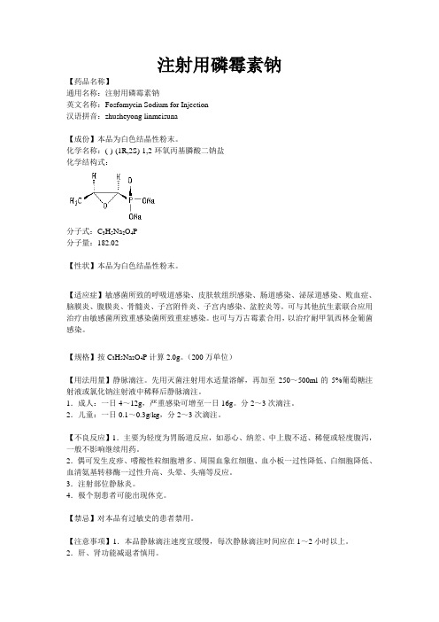 注射用磷霉素钠