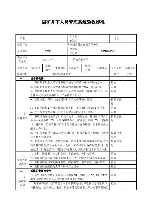 煤矿井下人员管理系统验收标准