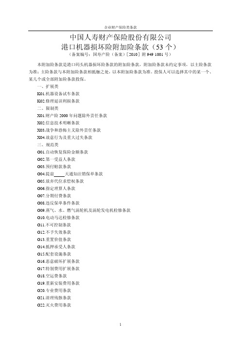 中国人寿财产保险股份有限公司 港口机器损坏险附加险条款(53 个)