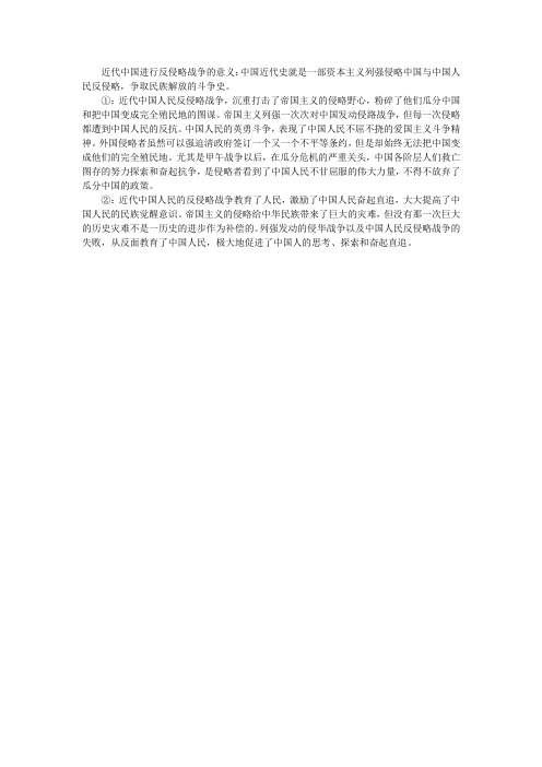 近代中国进行反侵略战争的意义：中国近代史就是一部资本列强侵略中国与人民反侵略争取民族解放的斗争史