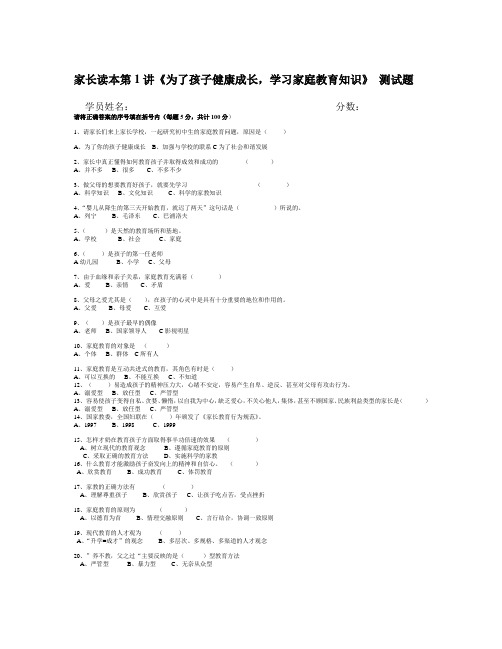 家长读本第1讲《为了孩子健康成长,学习家庭教育知识》 测试题
