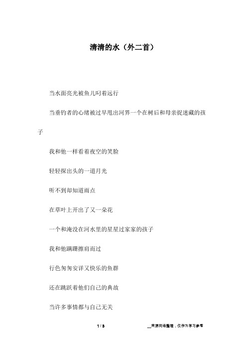 清清的水(外二首)