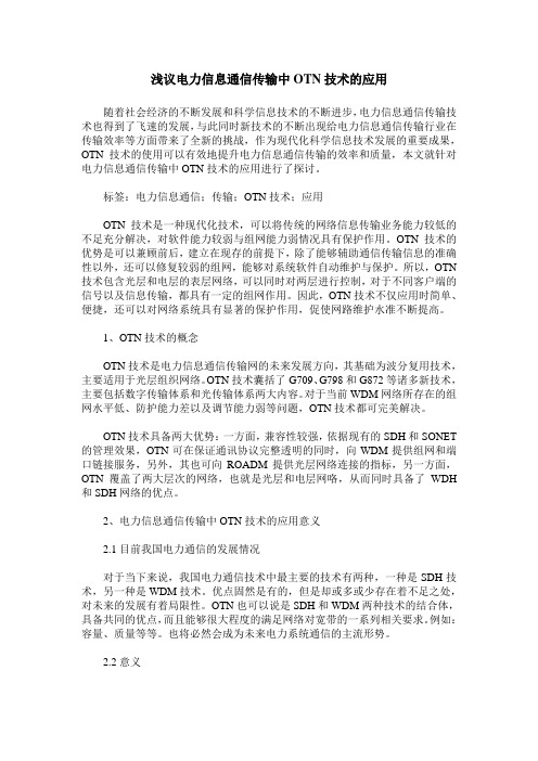 浅议电力信息通信传输中OTN技术的应用