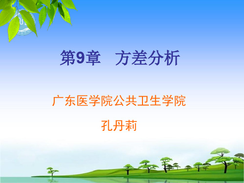 第9章方差分析