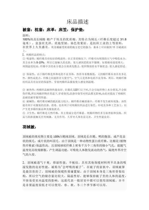 床品描述