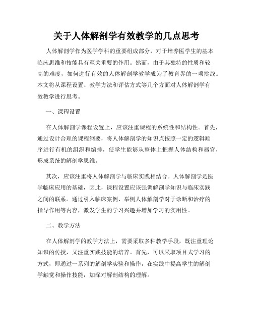 关于人体解剖学有效教学的几点思考