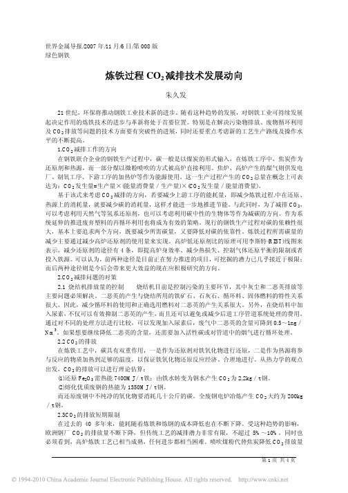 炼铁过程CO_2_减排技术发展动向