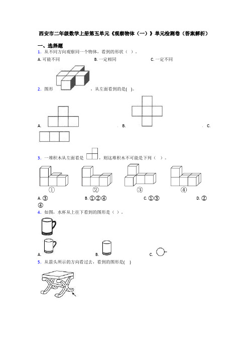 西安市二年级数学上册第五单元《观察物体(一)》单元检测卷(答案解析)