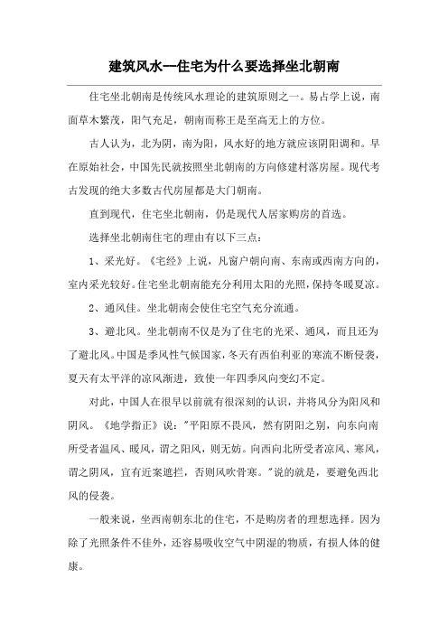 建筑风水--住宅为什么要选择坐北朝南