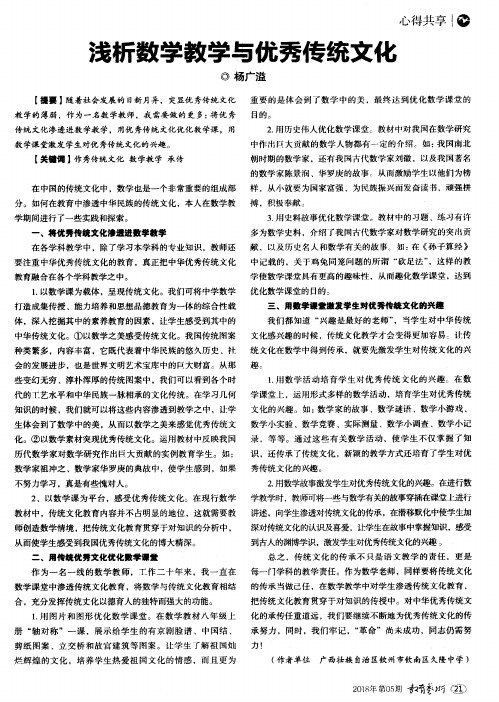 浅析数学教学与优秀传统文化