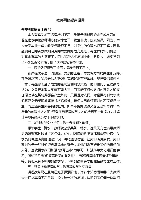 教师研修感言通用