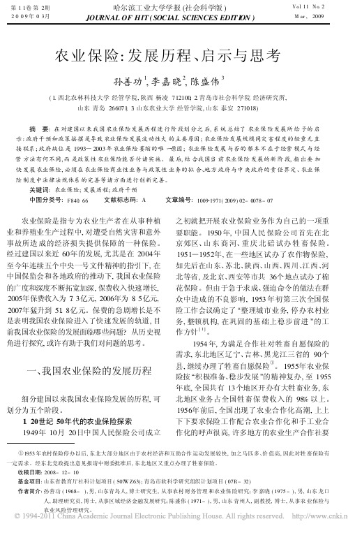 农业保险_发展历程_启示与思考