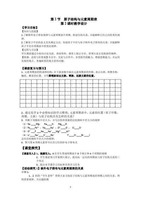 高中化学_原子结构与元素周期表教学设计学情分析教材分析课后反思