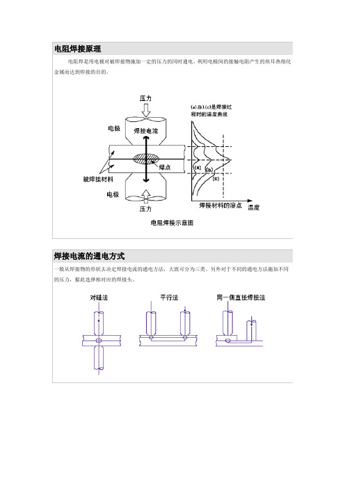 电阻焊接原理