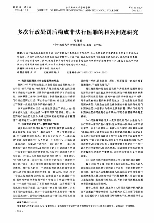 多次行政处罚后构成非法行医罪的相关问题研究