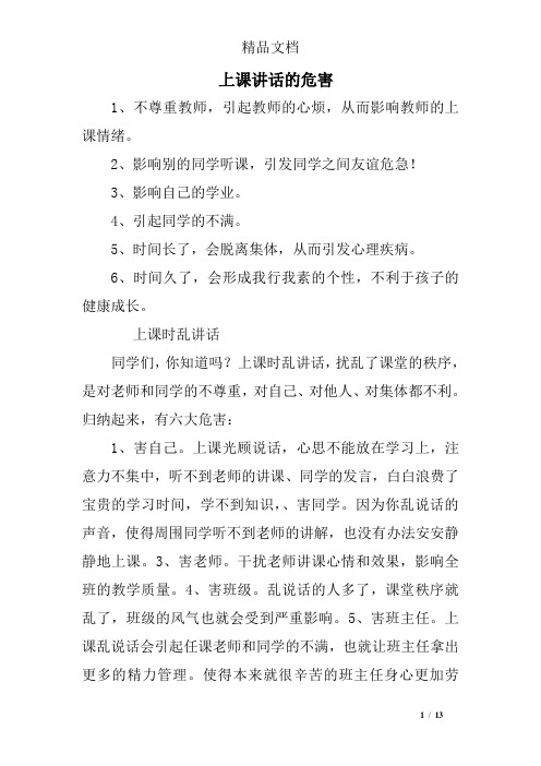 上课讲话的危害