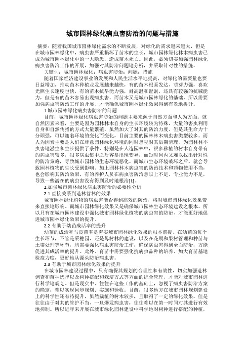 城市园林绿化病虫害防治的问题与措施