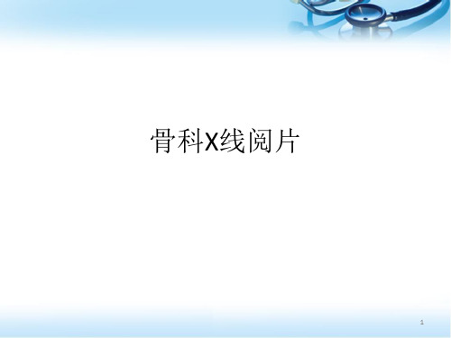 骨科基础影像学医学PPT课件