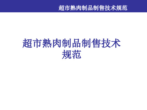 熟肉制作流程