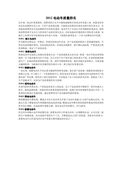 2012电动车质量排名2
