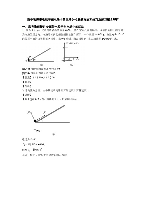 高中物理带电粒子在电场中的运动(一)解题方法和技巧及练习题含解析