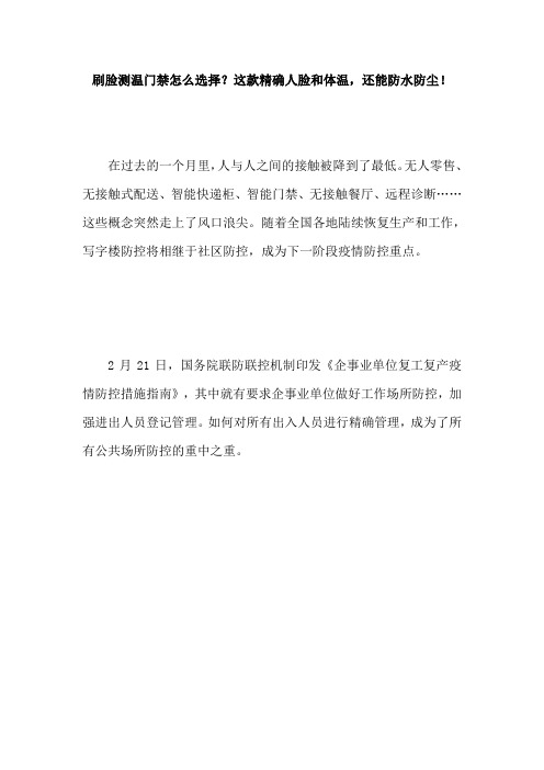 刷脸测温门禁怎么选择？这款精确人脸和体温,还能防水防尘!