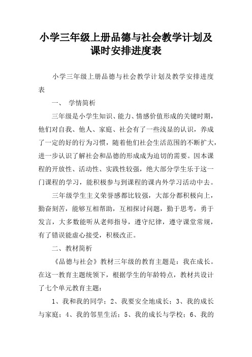 小学三年级上册品德与社会教学计划及课时安排进度表