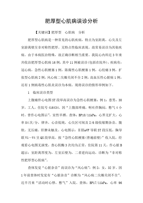 肥厚型心肌病误诊分析