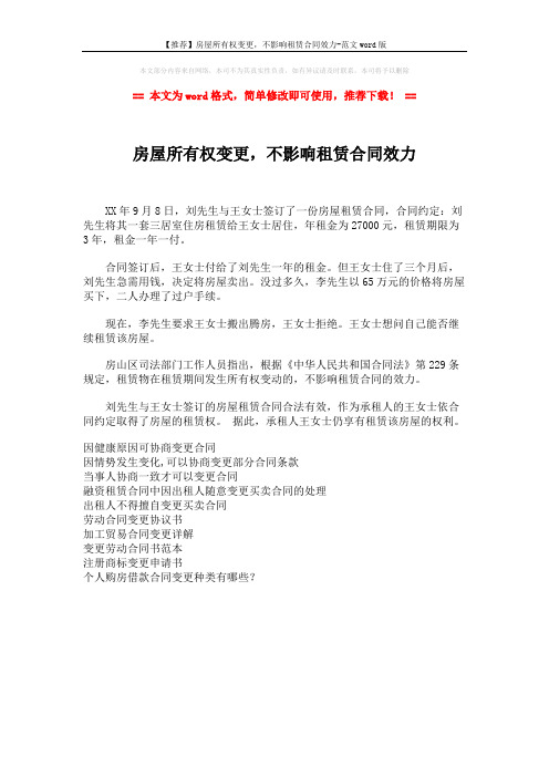 【推荐】房屋所有权变更,不影响租赁合同效力-范文word版 (1页)