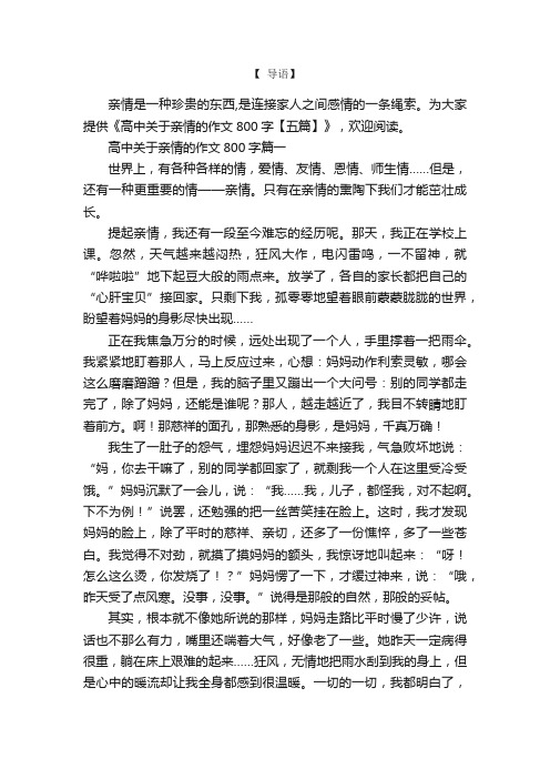 高中关于亲情的作文800字【五篇】