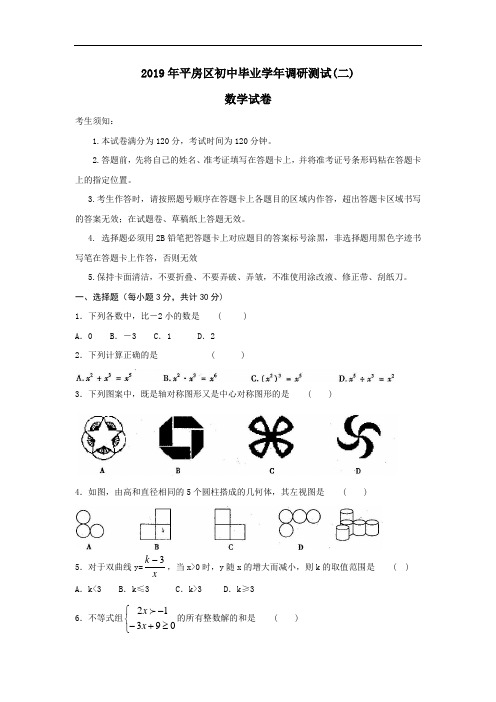 哈尔滨市平房区2019届中考调研测试数学试题(二)含答案