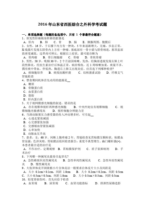 2016年山东省西医综合之外科学考试题
