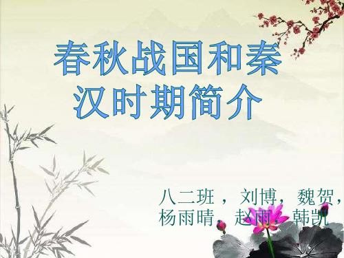 春秋战国秦汉时期