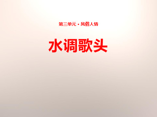 《水调歌头》PPT教学课件(完美版)