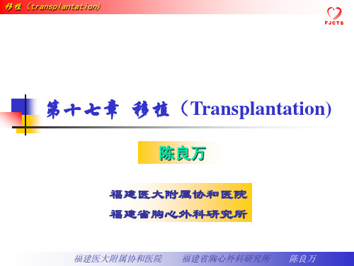 外科学第17章移植