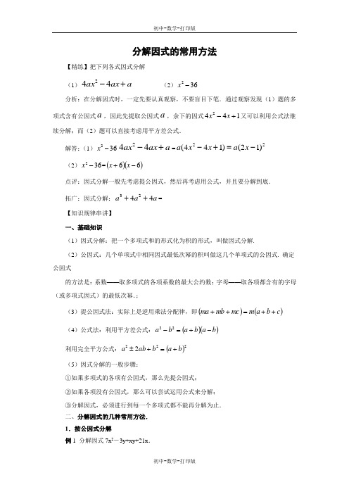 华师大版-数学-八年级上册-分解因式的常用方法