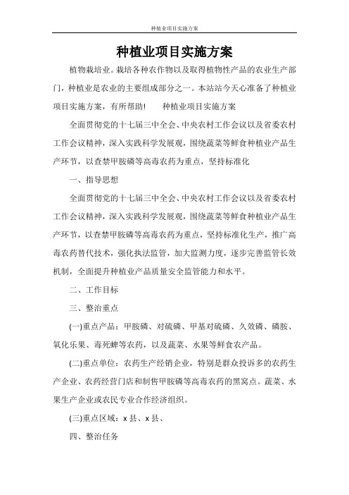 种植业项目实施方案