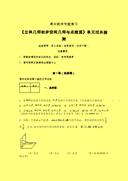 立体几何初步空间几何与点线面考前冲刺专题练习(三)含答案人教版高中数学新高考指导