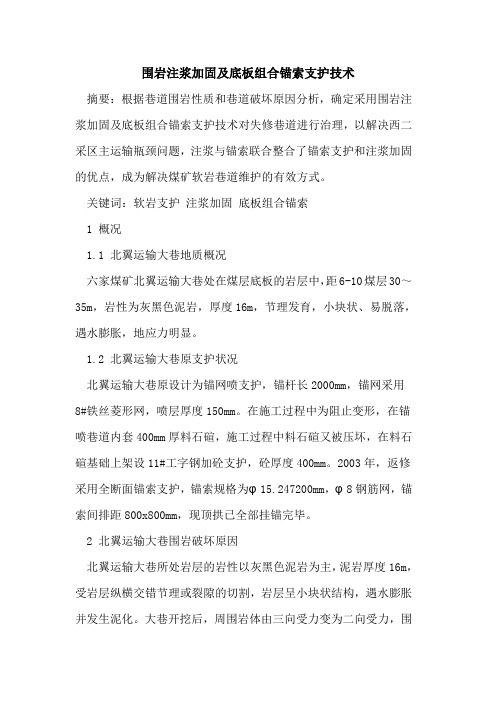 围岩注浆加固及底板组合锚索支护技术