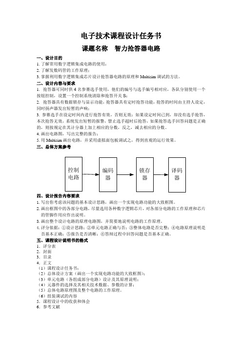 七、智力抢答器电路设计任务书