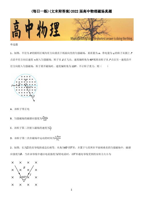 (文末附答案)2022届高中物理磁场真题