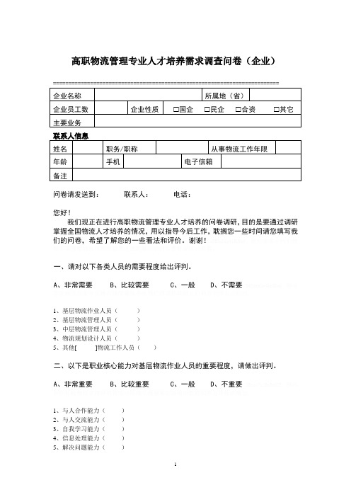 高职物流管理专业人才培养问卷调查(企业)