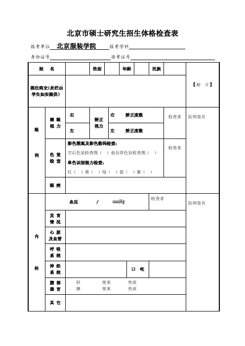 北京硕士研究生招生体格检查表