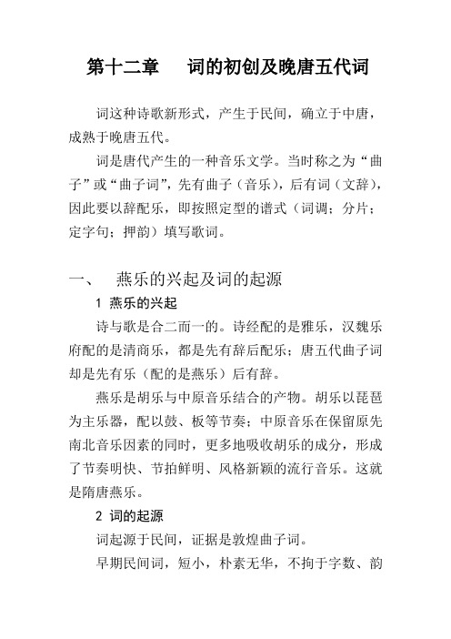 第十二章词的初创及晚唐五代词